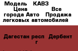  › Модель ­ КАВЗ-3976   3 › Цена ­ 80 000 - Все города Авто » Продажа легковых автомобилей   . Дагестан респ.,Дербент г.